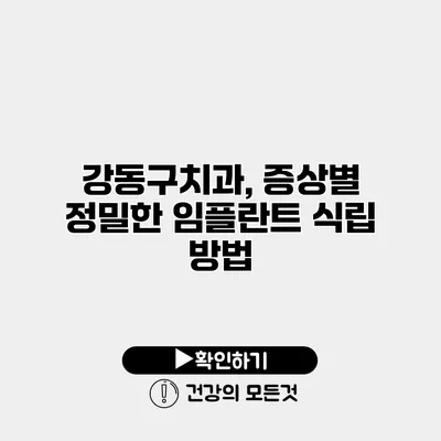 강동구치과, 증상별 정밀한 임플란트 식립 방법