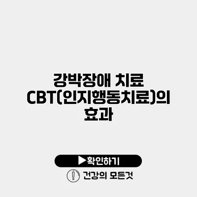 강박장애 치료 CBT(인지행동치료)의 효과