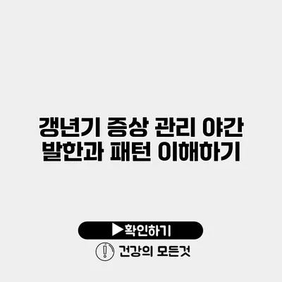 갱년기 증상 관리 야간 발한과 패턴 이해하기