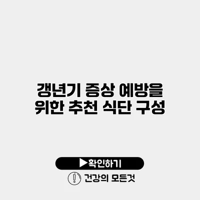 갱년기 증상 예방을 위한 추천 식단 구성