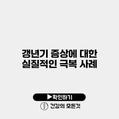 갱년기 증상에 대한 실질적인 극복 사례