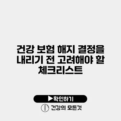 건강 보험 해지 결정을 내리기 전 고려해야 할 체크리스트