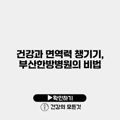 건강과 면역력 챙기기, 부산한방병원의 비법