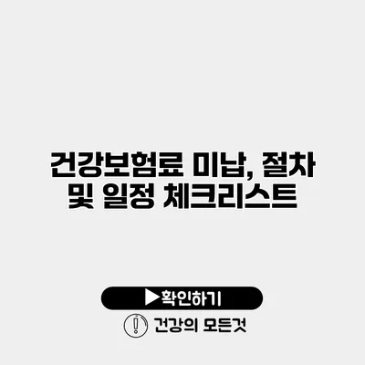 건강보험료 미납, 절차 및 일정 체크리스트