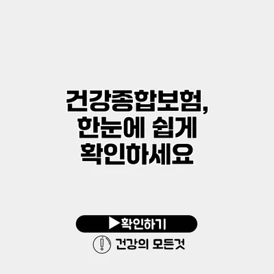 건강종합보험, 한눈에 쉽게 확인하세요