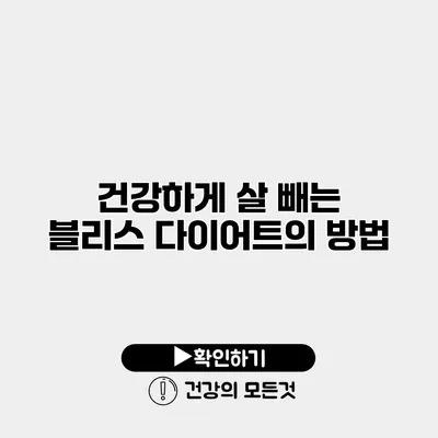 건강하게 살 빼는 블리스 다이어트의 방법