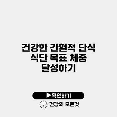 건강한 간헐적 단식 식단 목표 체중 달성하기