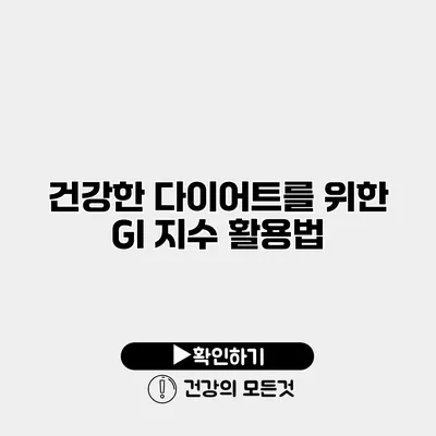 건강한 다이어트를 위한 GI 지수 활용법