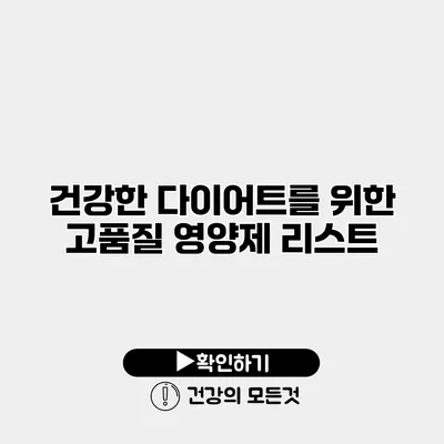 건강한 다이어트를 위한 고품질 영양제 리스트
