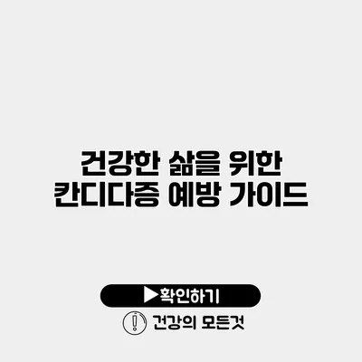 건강한 삶을 위한 칸디다증 예방 가이드