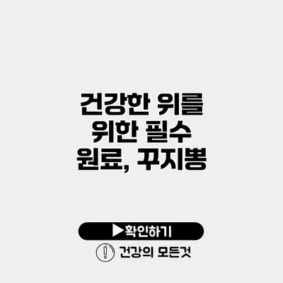 건강한 위를 위한 필수 원료, 꾸지뽕