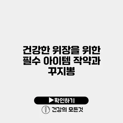 건강한 위장을 위한 필수 아이템 작약과 꾸지뽕