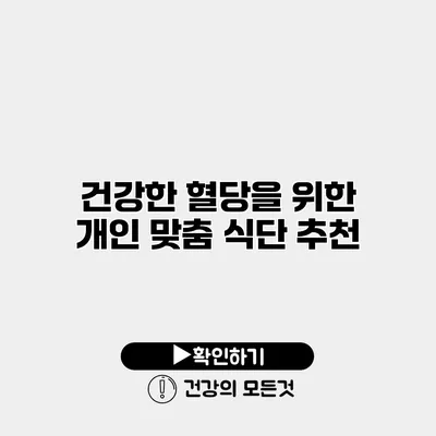 건강한 혈당을 위한 개인 맞춤 식단 추천