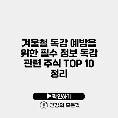 겨울철 독감 예방을 위한 필수 정보 독감 관련 주식 TOP 10 정리
