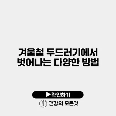 겨울철 두드러기에서 벗어나는 다양한 방법