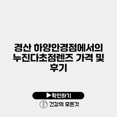 경산 하양안경점에서의 누진다초점렌즈 가격 및 후기