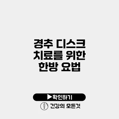 경추 디스크 치료를 위한 한방 요법