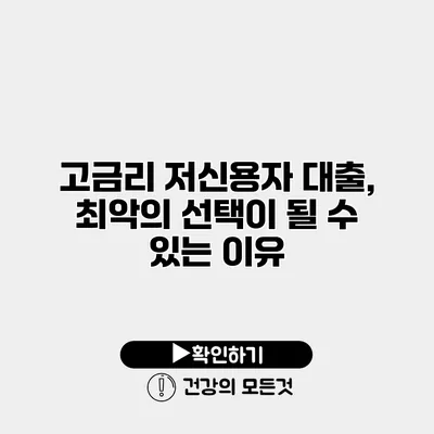 고금리 저신용자 대출, 최악의 선택이 될 수 있는 이유