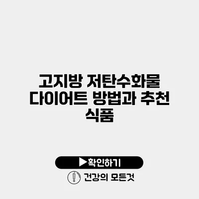 고지방 저탄수화물 다이어트 방법과 추천 식품