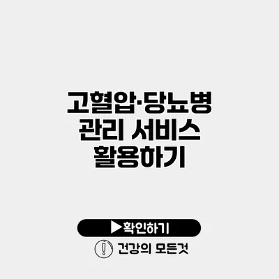 고혈압·당뇨병 관리 서비스 활용하기