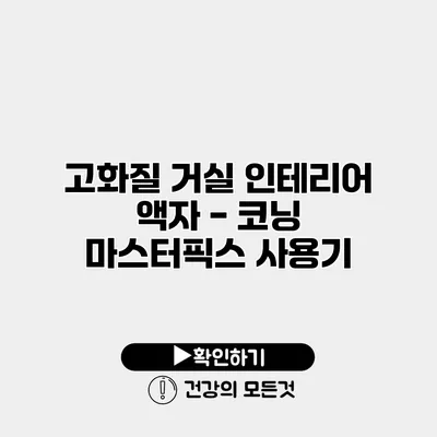 고화질 거실 인테리어 액자 - 코닝 마스터픽스 사용기