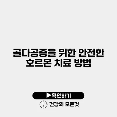 골다공증을 위한 안전한 호르몬 치료 방법