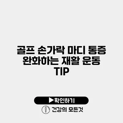 골프 손가락 마디 통증 완화하는 재활 운동 TIP