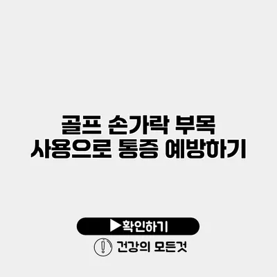골프 손가락 부목 사용으로 통증 예방하기