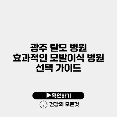 광주 탈모 병원 효과적인 모발이식 병원 선택 가이드