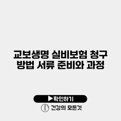 교보생명 실비보험 청구 방법 서류 준비와 과정