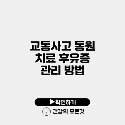 교통사고 통원 치료 후유증 관리 방법