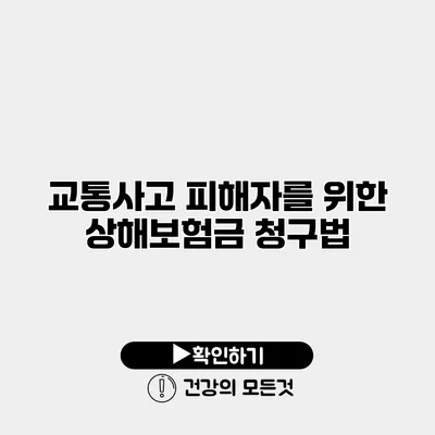 교통사고 피해자를 위한 상해보험금 청구법
