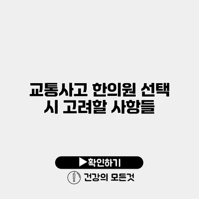 교통사고 한의원 선택 시 고려할 사항들
