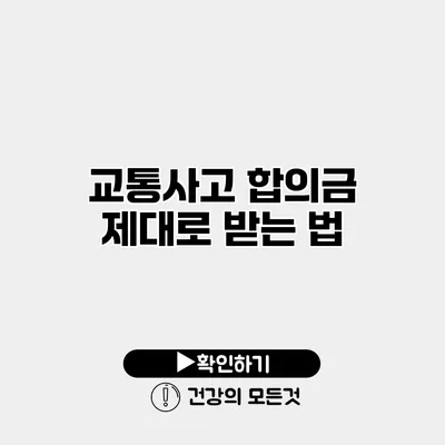 교통사고 합의금 제대로 받는 법