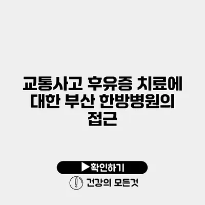 교통사고 후유증 치료에 대한 부산 한방병원의 접근