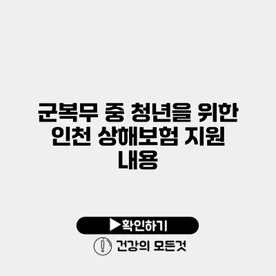 군복무 중 청년을 위한 인천 상해보험 지원 내용