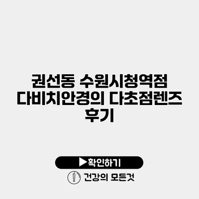 권선동 수원시청역점 다비치안경의 다초점렌즈 후기