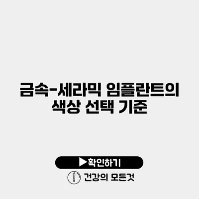 금속-세라믹 임플란트의 색상 선택 기준