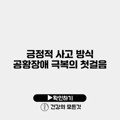 긍정적 사고 방식 공황장애 극복의 첫걸음