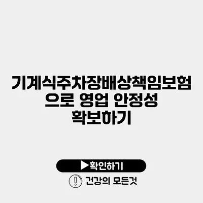 기계식주차장배상책임보험으로 영업 안정성 확보하기