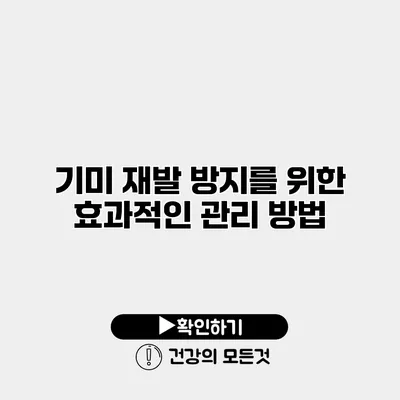 기미 재발 방지를 위한 효과적인 관리 방법