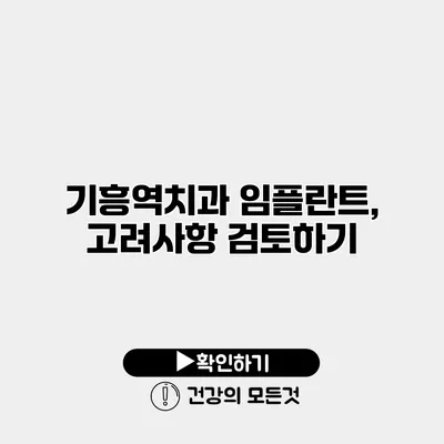 기흥역치과 임플란트, 고려사항 검토하기