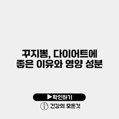 꾸지뽕, 다이어트에 좋은 이유와 영양 성분