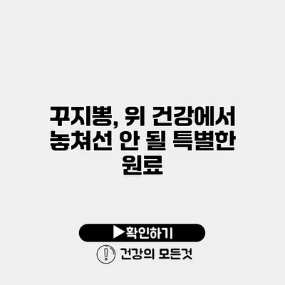 꾸지뽕, 위 건강에서 놓쳐선 안 될 특별한 원료