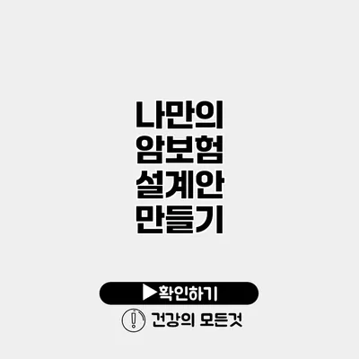 나만의 암보험 설계안 만들기