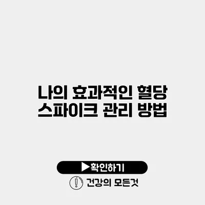 나의 효과적인 혈당 스파이크 관리 방법