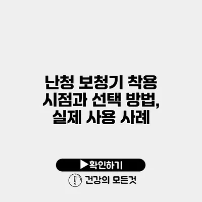 난청 보청기 착용 시점과 선택 방법, 실제 사용 사례
