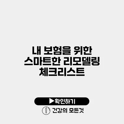 내 보험을 위한 스마트한 리모델링 체크리스트