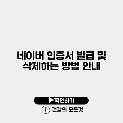네이버 인증서 발급 및 삭제하는 방법 안내