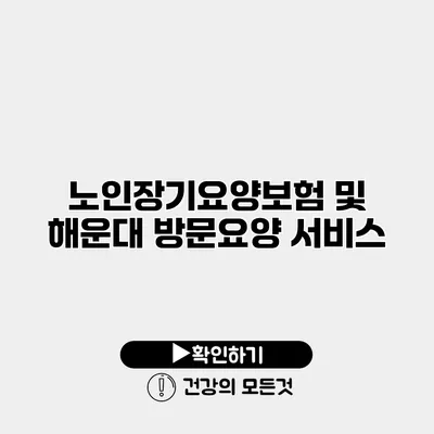 노인장기요양보험 및 해운대 방문요양 서비스